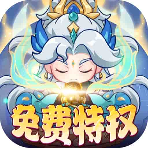 萌物大乱斗畅玩版