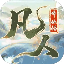 《凡人修仙传：星海飞驰(0.1折官方正版)》