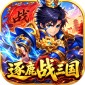 逐鹿战三国GM版